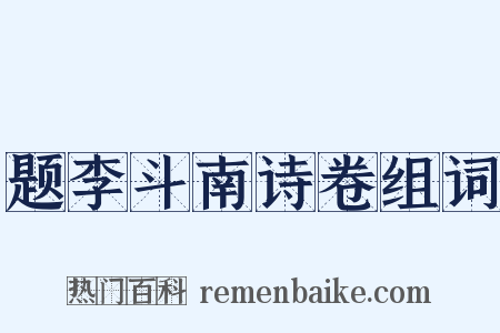 题李斗南诗卷组词是什么意思的图片